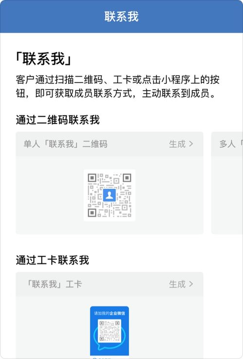 企業微信「聯系我」功能全解析 作用、創建方法與系統工具推薦